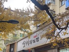 -全州拌饭馆(断桥店)