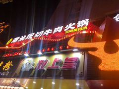 -九记潮汕现切鲜牛肉自助火锅(新开铺店)