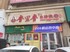-香里香自助快餐(全安广场店)