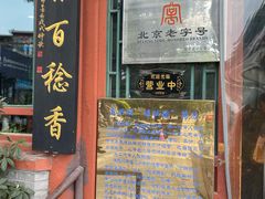 -东兴顺爆肚张