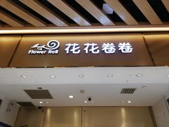 门面-花花卷卷·鲜食蛋糕(静安久光百货店)