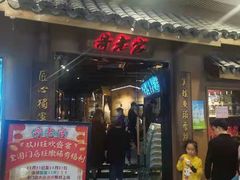 门面-哥老官重庆美蛙鱼头(圆融广场店)