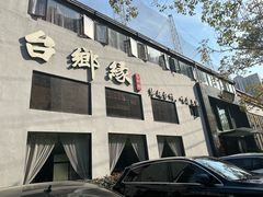 -台鄉缘 ·小海鲜·台州菜(桃林路店)
