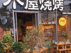 -木屋烧烤(南山蛇口招商花园城店)