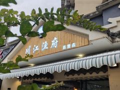 -川江渔府火锅(学府路直营店)