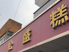 -松盛糕团店(红旗桥店)
