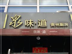 门面-泉味道贵州厨房(三里河店)