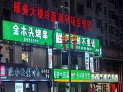 -服务大楼冷面(延大店)