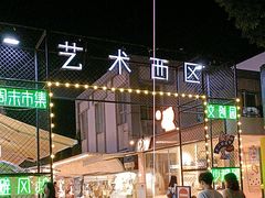 -沙坡尾艺术西区