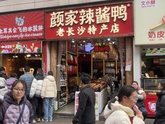 -颜家辣酱鸭(五一店)