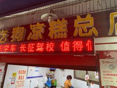 门面-好吃狗凉糕总店
