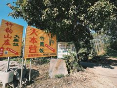 -大本营竹筒饭