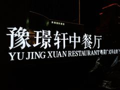 门面-豫璟轩中餐厅(南昌万怡店)