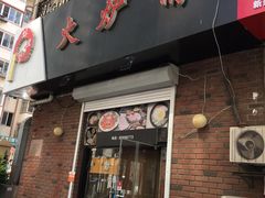 门面-火炉情韩国料理店(古田路店)