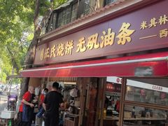 -文武王氏烧饼·无矾油条(西溪路店)
