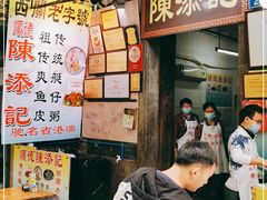 -陈添記·祖傳爽鱼皮·西关老字号(广州首店)
