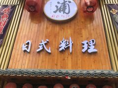 门面-浦·传统日式料理(3 5 1 1 店)