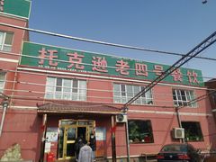 -托克逊老四号餐厅