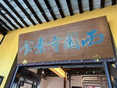 -西园寺素食(西园弄戒幢律寺店)