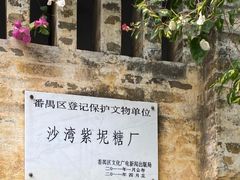 -广州市紫泥堂文化创意园景区