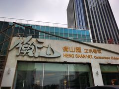 门面-衡山汇·高级粤菜(霄云路店)