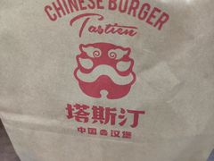 -塔斯汀中国汉堡(凯泽雅园店)