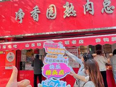 -净香园熟肉(北坦总店)