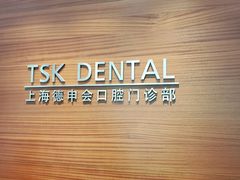 -TSK齿科德申会口腔门诊·联洋诊所