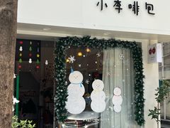 -LIZICAFE小李啡包