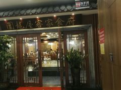 门面-围龙屋客家食府(福田店)