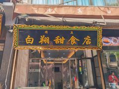 门面-白翔甜食店