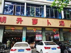 门面-明升萝卜汤