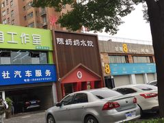 -陈妈妈水饺(学府街店)