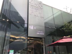 -味+新京宴·烤鸭·北京菜(创意谷店)