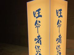 -旺爷砂锅·茶作(国贸城店)