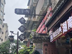 -東茅街茶馆