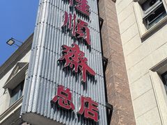 -芦庄子桂顺斋(和平路总店)
