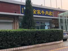 -清真·老金家牛肉店(会展路店)