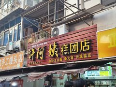 -许阿姨糕团店(南京总店)