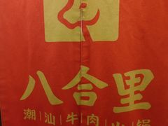 -汕头八合里海记牛肉店(清河店)