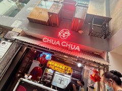 -王歘歘·chuǎ火锅(五道营店)