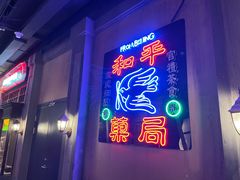 门面-和平菓局(王府井店)