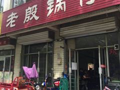 门面-老殷锅仔