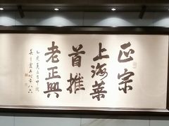 -老正兴菜馆(福州路店)