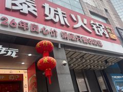-傣妹火锅(南京东路一店)