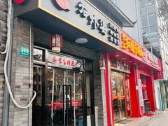 -老外婆本帮面(塔城路店)
