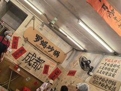 -罗妈砂锅(四川成都奎星楼店)