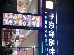 门面-捷信牛奶甜品世家(柳巷店)
