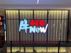 -牛New寿喜烧(新六百店)