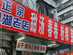 门面-正宗棉湖甜汤春卷店